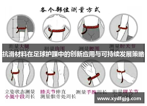 抗滑材料在足球护踝中的创新应用与可持续发展策略