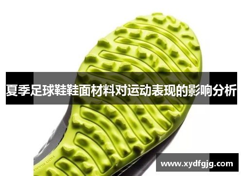 夏季足球鞋鞋面材料对运动表现的影响分析