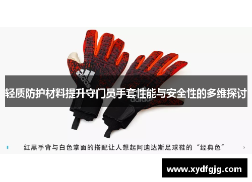 轻质防护材料提升守门员手套性能与安全性的多维探讨