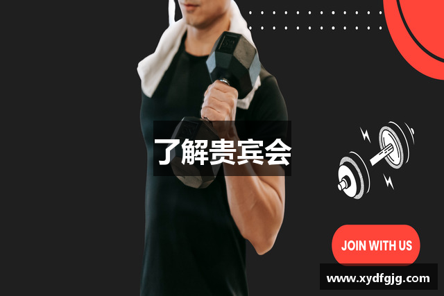 了解贵宾会