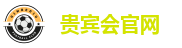 贵宾会